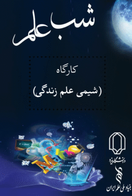 شیمی علم زندگی