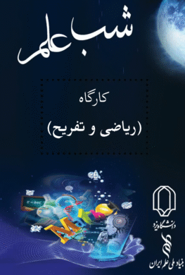 کارگاه ریاضی و تفریح