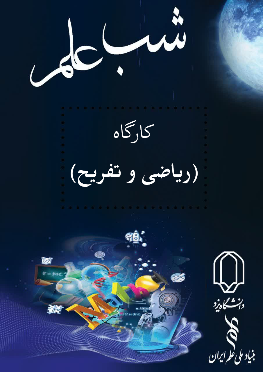 کارگاه ریاضی و تفریح